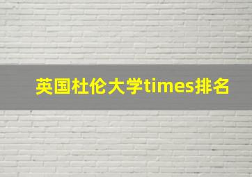 英国杜伦大学times排名