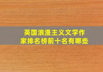 英国浪漫主义文学作家排名榜前十名有哪些