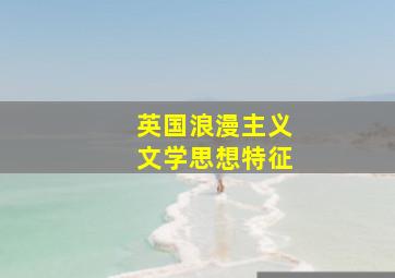 英国浪漫主义文学思想特征