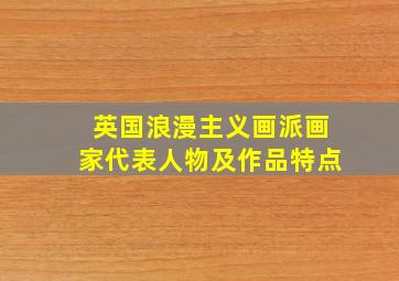 英国浪漫主义画派画家代表人物及作品特点