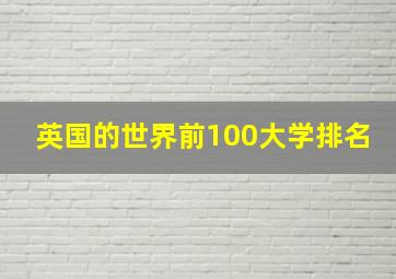 英国的世界前100大学排名