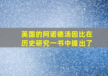 英国的阿诺德汤因比在历史研究一书中提出了