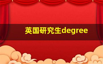 英国研究生degree