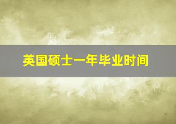 英国硕士一年毕业时间