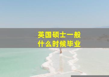 英国硕士一般什么时候毕业