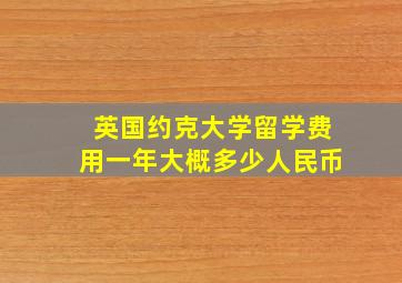 英国约克大学留学费用一年大概多少人民币