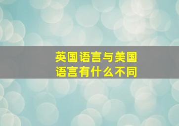 英国语言与美国语言有什么不同