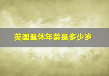 英国退休年龄是多少岁