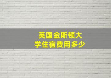 英国金斯顿大学住宿费用多少