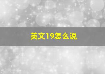 英文19怎么说