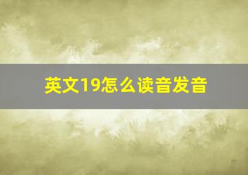 英文19怎么读音发音