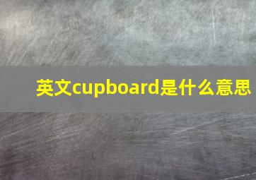 英文cupboard是什么意思