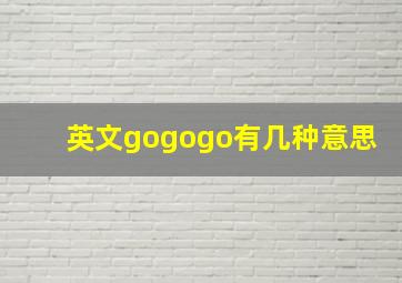 英文gogogo有几种意思