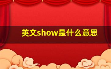 英文show是什么意思