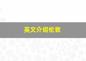 英文介绍伦敦