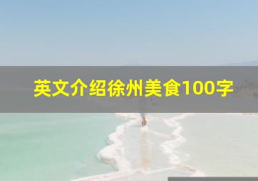 英文介绍徐州美食100字