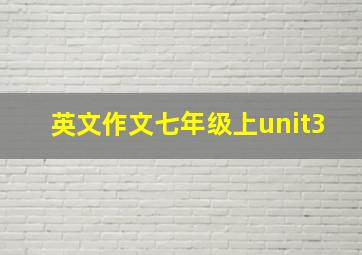 英文作文七年级上unit3