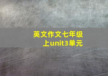 英文作文七年级上unit3单元