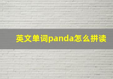 英文单词panda怎么拼读