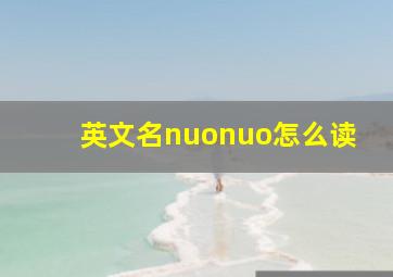 英文名nuonuo怎么读