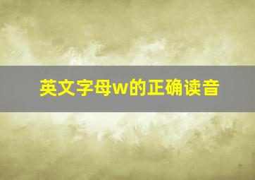 英文字母w的正确读音