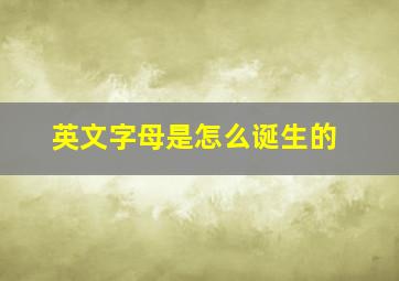 英文字母是怎么诞生的