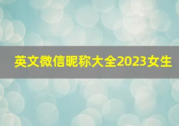 英文微信昵称大全2023女生