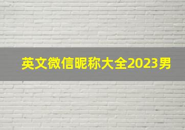 英文微信昵称大全2023男