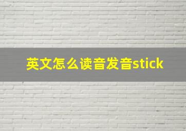 英文怎么读音发音stick