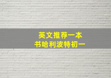 英文推荐一本书哈利波特初一