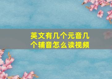 英文有几个元音几个辅音怎么读视频