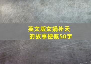 英文版女娲补天的故事梗概50字