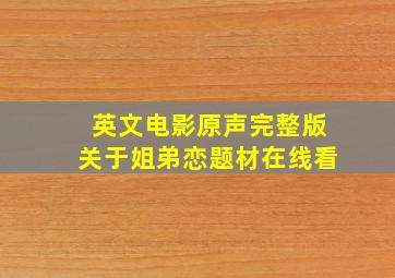 英文电影原声完整版关于姐弟恋题材在线看