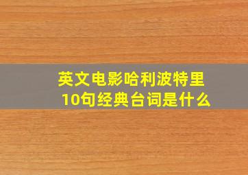 英文电影哈利波特里10句经典台词是什么