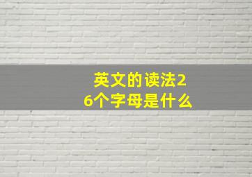 英文的读法26个字母是什么