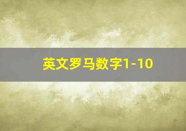 英文罗马数字1-10