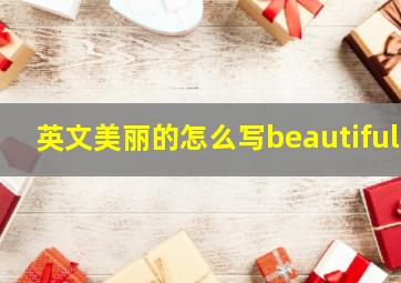 英文美丽的怎么写beautiful