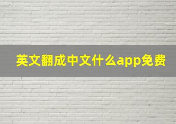 英文翻成中文什么app免费