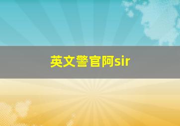 英文警官阿sir