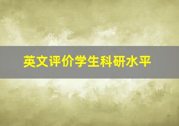 英文评价学生科研水平