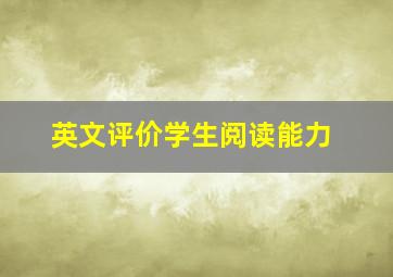 英文评价学生阅读能力