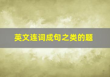 英文连词成句之类的题