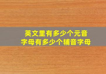 英文里有多少个元音字母有多少个辅音字母