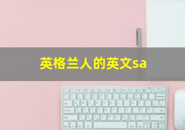 英格兰人的英文sa