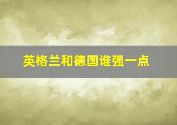 英格兰和德国谁强一点