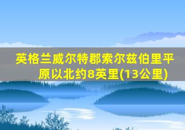 英格兰威尔特郡索尔兹伯里平原以北约8英里(13公里)