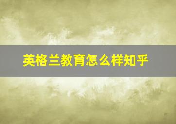 英格兰教育怎么样知乎