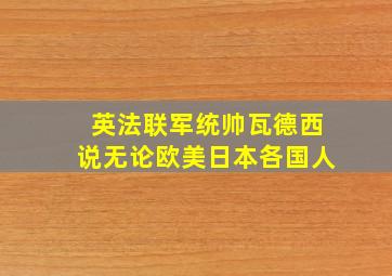 英法联军统帅瓦德西说无论欧美日本各国人