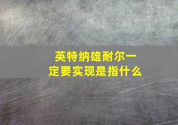 英特纳雄耐尔一定要实现是指什么