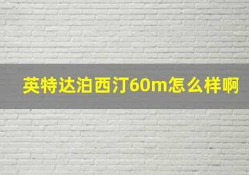 英特达泊西汀60m怎么样啊